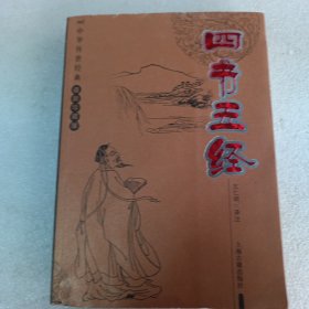 四书五经，最新珍藏版