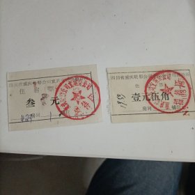 八十年代四川省重庆轮船公司宜宾分公司招待所住宿票（壹元伍角、三元）两张合售