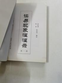 读易观象惺惺录4册全