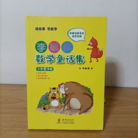 李毓佩数学童话集：小学低年级(彩色注意版)