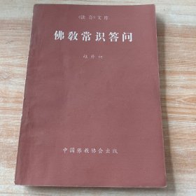 佛教常识答问