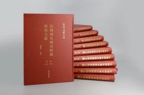法国国家图书馆藏敦煌藏文文献(笫1集)（预售）