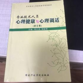 专业技术人员心理健康与心理调适。