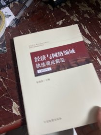经济与网络领域执法司法前沿(2023年)