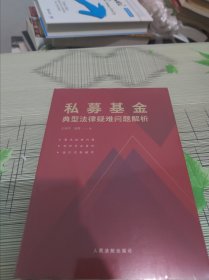 私募基金典型法律疑难问题解析 —— 正版原版 全新未开封 现货