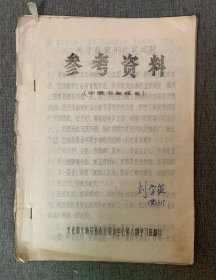 中国书画鉴定参考资料（1980年代油印本）— 内页收录：关于唐寅的代笔问题、中国墨创始年代的商榷、纸寿千年、文征明作品辨伪、书画装潢沿革略论等文章。