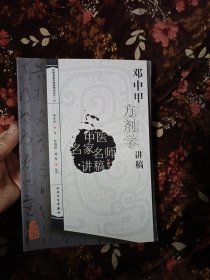 邓中甲方剂学讲稿