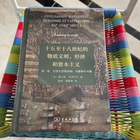 十五至十八世纪的物质文明、经济和资本主义（第一卷 日常生活的结构：可能和不可能）