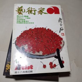 艺术家齐白石专辑1984年3月总第106号