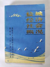 盐城经济社会概况（1986年）