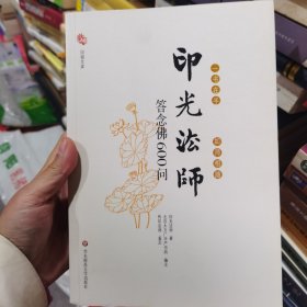 印光法师答念佛600问：一书在手 如师相随