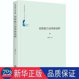 创新能力培养新视野 社会科学总论、学术 余华东