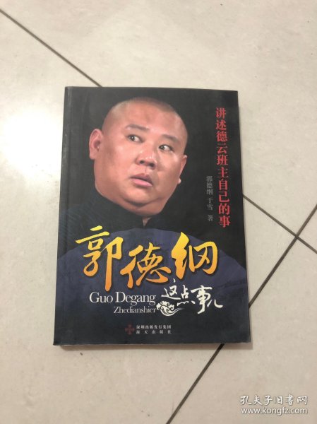 郭德纲这点事儿