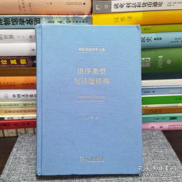 语序类型与话题结构/刘丹青语言学文选