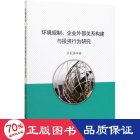 环境规制企业外部关系构建与投资行为研究 股票投资、期货 许松涛