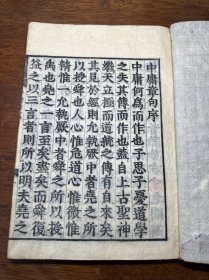线装木刻本《中庸》一册全（和刻本）