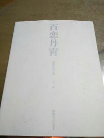 百戀丹青 凌煙閣書(shū)畫(huà)集