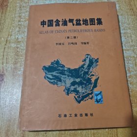 中國(guó)含油氣盆地圖集（第二版）精裝本