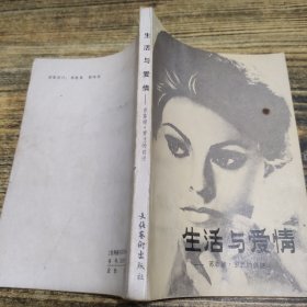 生活与爱情