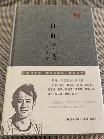 自由呼吸：欢笑与沉寂，耀眼与黯淡，都要承受（讲述中国文化名人的往事）