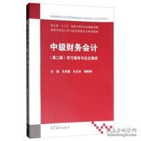 中级财务会计（第二版）：学习指导与自主测试/高等学校会计学与财务管理专业系列教材