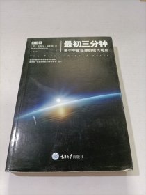 最初三分钟：关于宇宙起源的现代观点