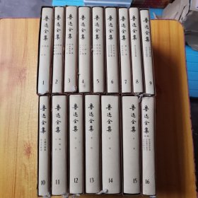 鲁迅全集 全16册精装（1981年第1版1982年第2次印刷）