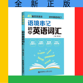 语境串记(初中英语词汇)