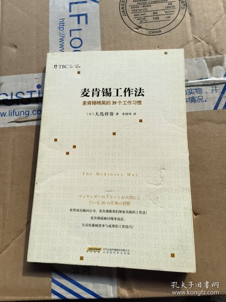 麦肯锡工作法：麦肯锡精英的39个工作习惯