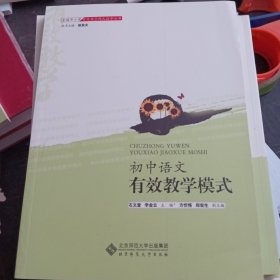 初中语文有效教学模式/全国中小学有效教学模式指导丛书