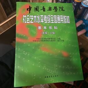 中国音乐学院社会艺术水平考级全国通用教材：基本乐科考级教程（5\6级）