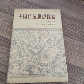 中国传统思想探索