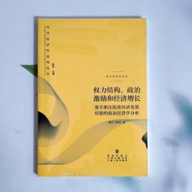 权力结构、政治激励和经济增长：基于浙江民营经济发展经验的政治经济学分析