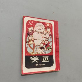 笑画