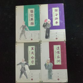 重说千古风流・诗鬼画神：尴尬英雄、陈谷新香、黑天白日、遗恨瓜州。4册合售