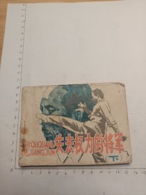 失去权力的将军(下)