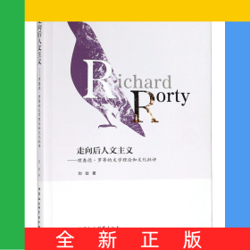 走向后人文主义--理查德·罗蒂的文学理论和文化批评