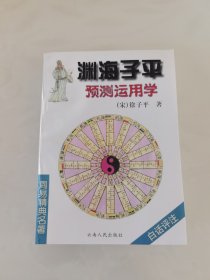 渊海子平预测运用学（九八品）