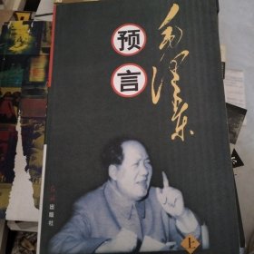 毛泽东预言（上下册）