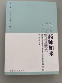 药师如来与公益慈善 中国福山峆垆寺药师如来与公益慈善论坛论文集