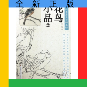 花鳥小品(2)/養(yǎng)心齋原大白描畫譜