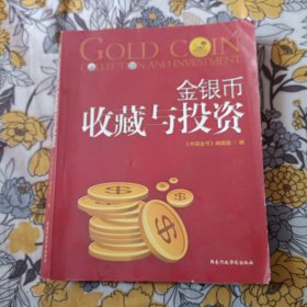 金银币收藏与投资