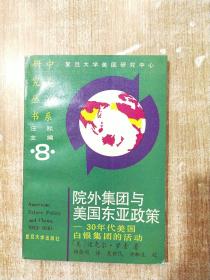 院外集团与美国东亚政策【一版一次印刷】