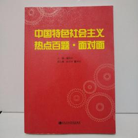 中国特色社会主义热点百题·面对面