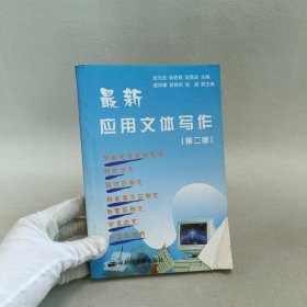 最新应用文体写作（第二版）