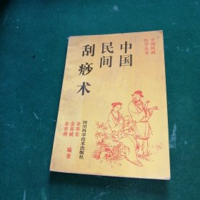 中国民间刮痧术