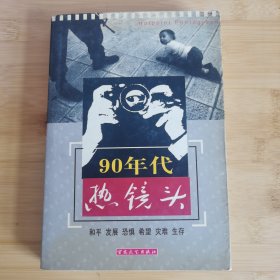 90年代热镜头:和平 发展 恐惧 希望 灾难 生存:[摄影集]