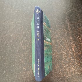 民主四讲