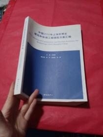 中国2010年上海世博会建筑和安装工程保险方案汇编