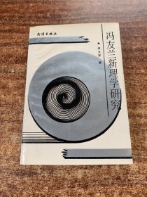 冯友兰新理学研究(作者田文军签名赠本)